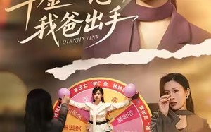 《千金一怒，我爸出手》（75集）畅享短剧全集在线观看