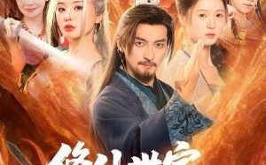 《修仙世家，我的后代都是气运之子》（80集）热门短剧全集免费赏