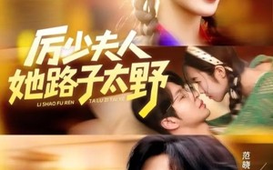 《厉少夫人她路子太野》（64集）看短剧全集酣畅淋漓