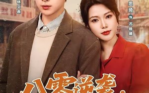 《八零逆袭，从废柴到首富》（80集）精彩短剧免费看个够