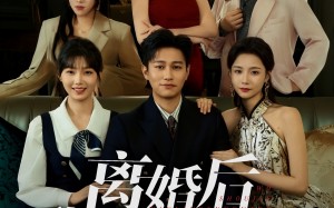 《离婚后我收尽万里春光》（80集）免费看短剧全集无阻