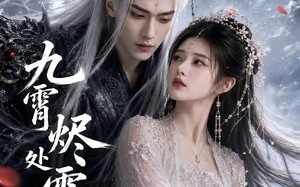 《九霄烬处雪逢君下部》（43集）在线看短剧精彩不断