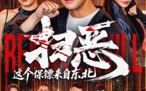 《扫恶，这个保镖来自东北》（70集）在线追短剧全集超带感