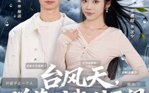 《台风天，弹幕叫我别开门》（60集）看短剧在线追不停歇