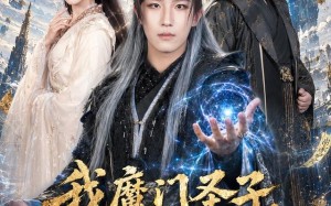 《我魔门圣子，疯一点很正常吧》（60集）短剧精彩剧情在线速看