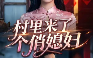 《村里来了个俏媳妇》（55集）免费短剧全集速来围观