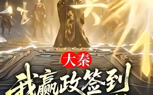 《大秦：我嬴政签到，朕已无敌》（51集）短剧在线看感受无敌魅力