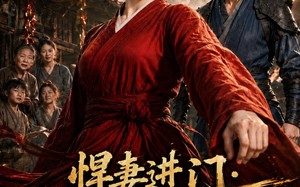 《悍妻进门：扶起一屋软骨头第二季》（52集）在线看短剧全集不停