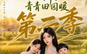 《田野之上的新生，青青田园暖第二季》（99集）短剧全集免费看田园风情