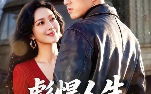 《彪悍人生：从制霸高原开始》（72集）短剧免费全集看个够