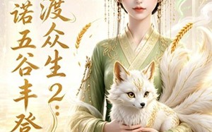 《神女渡众生2：一诺五谷丰登》（50集）看短剧精彩不停歇