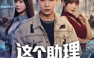 《这个助理来头很大》（60集）畅享短剧全集精彩不停看