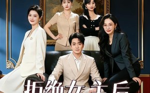 《拒绝女主后我成了四女配的白月光》（40集）热门短剧全集免费看