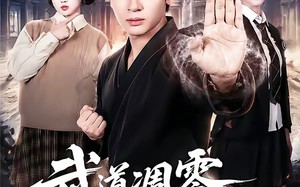《武道凋零，我以系统证道》（79集）短剧全集免费畅快追