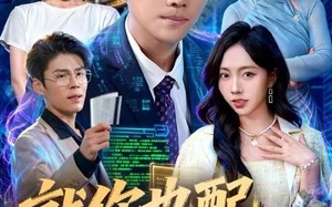 《就你也配花老子钱》（80集）短剧免费畅快追着看