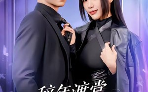 《辞年渡棠，爱抵万劫》（80集）看短剧全集在线无阻碍