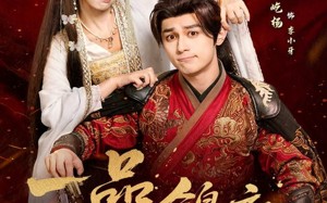《一品锦衣》（80集）免费短剧在线看全剧