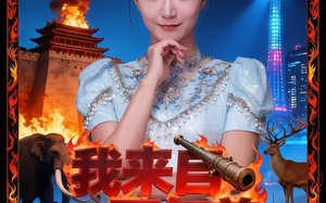 《我来自一万年前》（64集）短剧全集免费畅快追