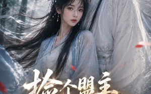 《捡个盟主做夫君》（103集）精彩短剧在线看个过瘾