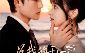 《总裁的私定调香师》（80集）免费短剧全集一气追完