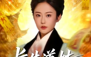 《长生道姑，酆都帝君心上契》（67集）短剧精彩全集速来围观