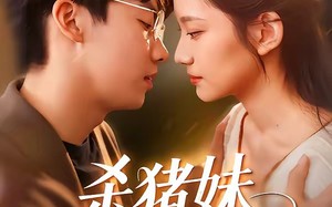 《杀猪妹，也是少当家的白月光》（60集）短剧精彩剧情在线看