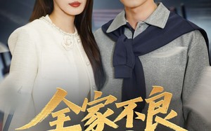 《全家不良我读书》（52集）短剧精彩剧情全集在线追看