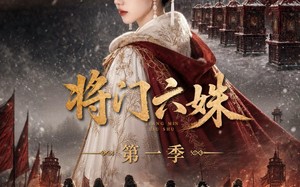 《将门六妹第一季》（19集）超燃短剧在线免费观看