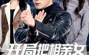 《开局把相亲女送进局子》（80集）精彩短剧在线看个够