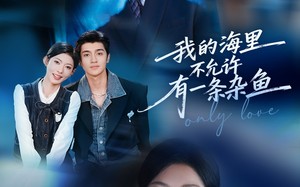 《我的海里不允许有一条杂鱼》（60集）短剧全集在线看个不停歇