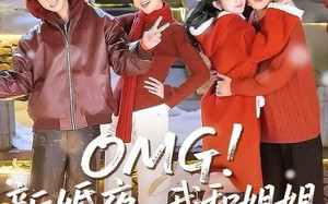 《OMG！新婚夜，我和姐姐走错婚房》（100集）在线短剧全集精彩不停