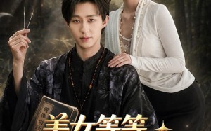 《美女等等，我真不知道我无敌了》（85集）短剧全集在线欢乐追