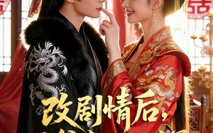 《改剧情后，王爷他心动了》（52集）热门短剧全集畅快看