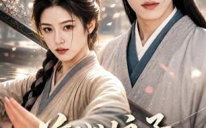 《首辅娘子不好惹》（156集）短剧精彩内容尽情看