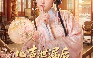 《心声泄漏后全朝堂的人和我一起吃瓜》（65集）超火短剧全集在线追看