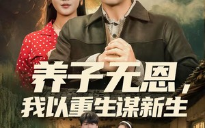 《养子无恩，我以重生谋新生》（80集）热门短剧在线看不停