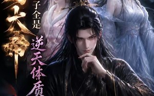 《开局大帝：我的弟子全是逆天体质第三季》（109集）热门短剧免费在线看