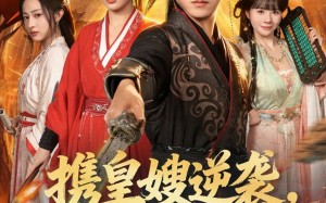 《携皇嫂逆袭我无敌于天下》（80集）免费短剧在线完整观看