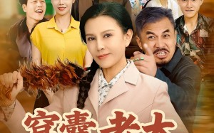 《窝囊老太重生后我黑化了》（80集）短剧在线看超爽剧情