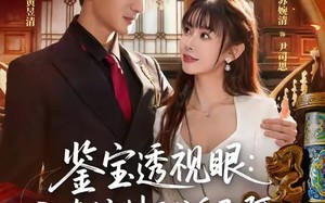 《鉴宝透视眼：我真控制不住自己啊》（81集）爆款短剧全集免费看