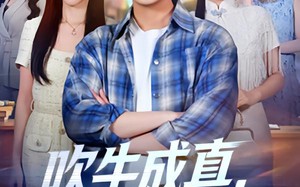 《吹牛成真，开局被校花当众表白》（74集）短剧完整版速来观看