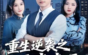 《重生逆袭之平步青云》（86集）在线短剧追到根本停不下