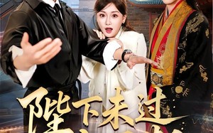 《陛下未过实习期》（61集）免费短剧精彩一次看够