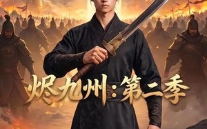 《烬九州：第二季》（74集）短剧全集在线免费追看
