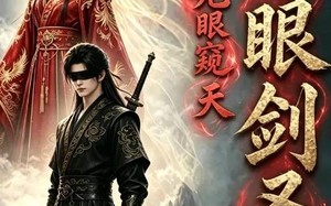 《瞎眼剑圣，无眼窥天》（106集）热门短剧完整版在线看