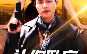 《让你卧底，没让你当大哥》（80集）短剧精彩全程无尿点