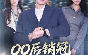 《00后销冠整顿职场》（80集）一口气看短剧超爽