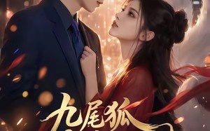 《九尾狐恋爱契约》（81集）超燃短剧全集畅快追到底