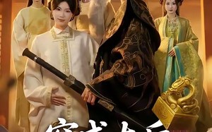 《穿成太后，带闺蜜横扫后宫》（60集）短剧免费全集畅快追