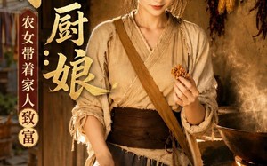 《旺家小厨娘：农女带着家人致富》（113集）追短剧感受农女魅力